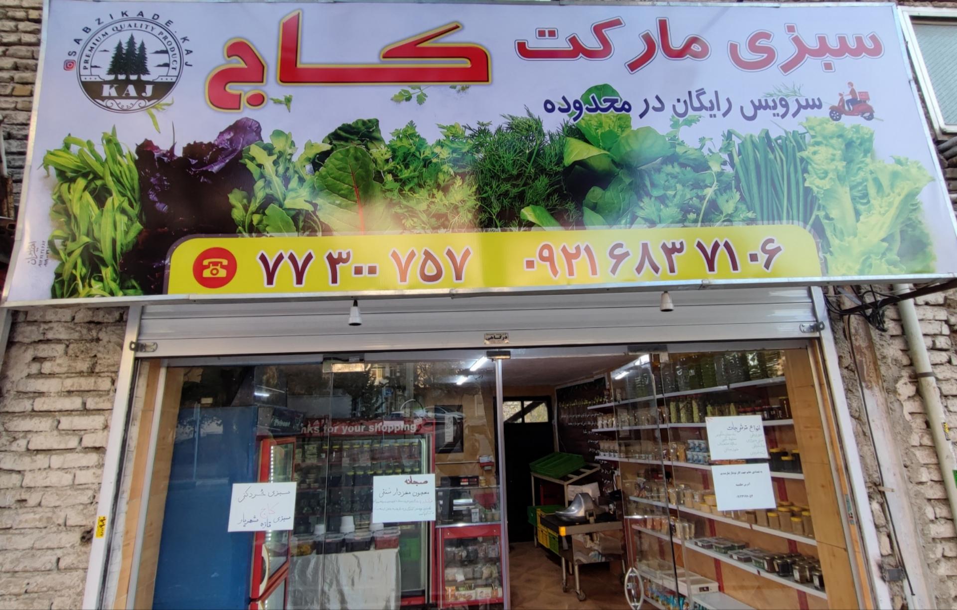 عکس سبزی مارکت کاج 