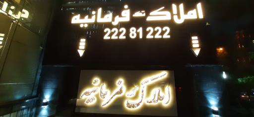مشاورین املاک تک فرمانیه