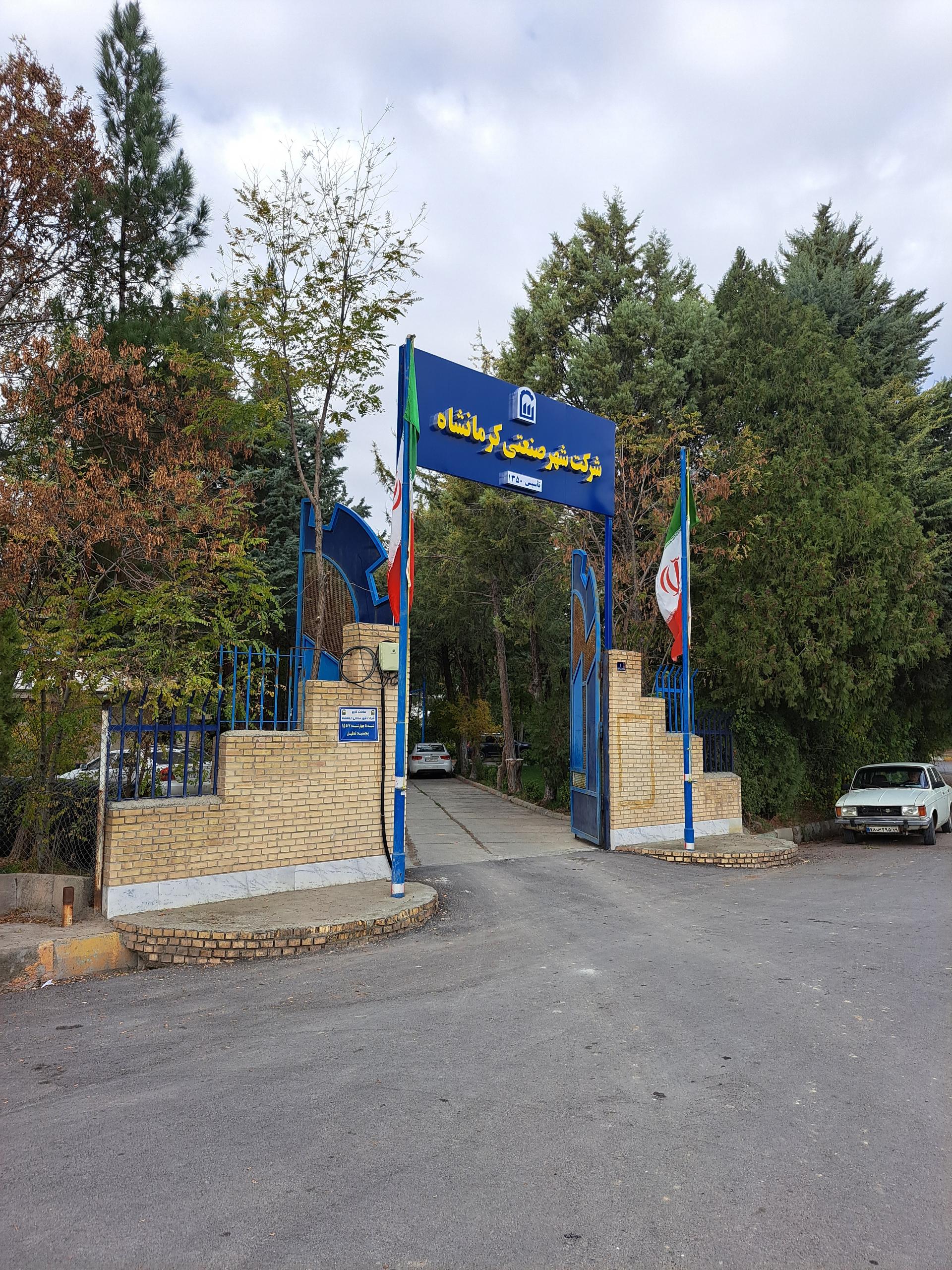 عکس شرکت شهر صنعتی کرمانشاه