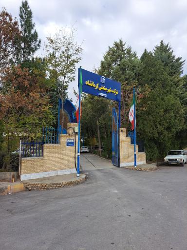 عکس شرکت شهر صنعتی کرمانشاه