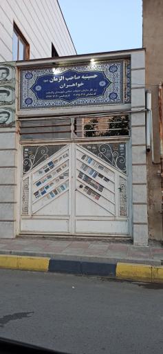 عکس حسینیه صاحب الزمان (عج)