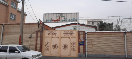 سالن ورزشی شهید آوینی