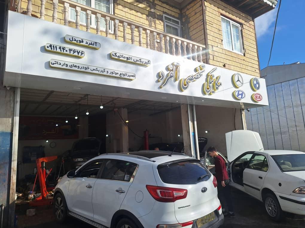 عکس مکانیکی تخصصی آلفرد