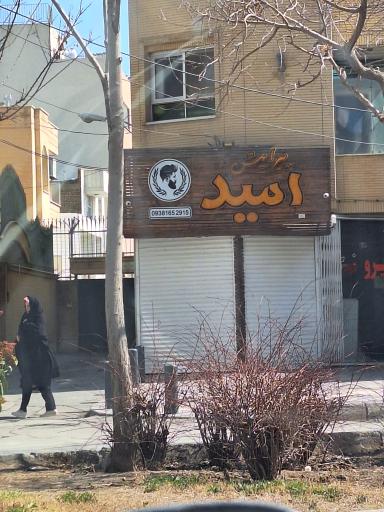 عکس پیرایش امید