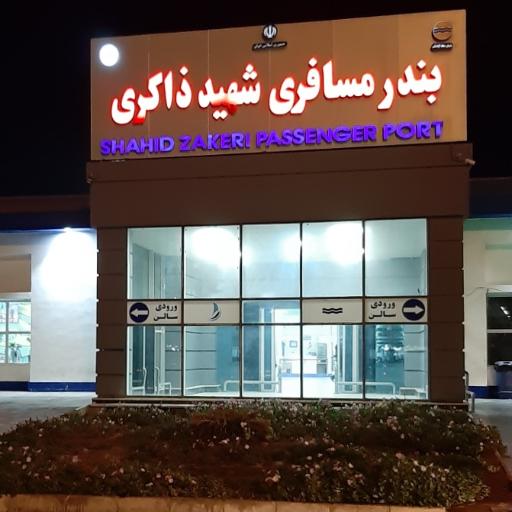 عکس اسکله ذاکری