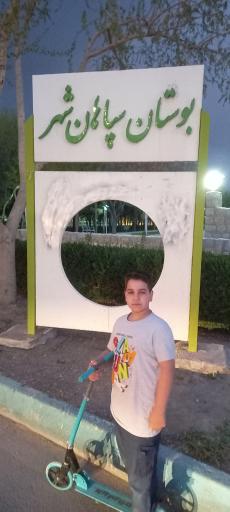 عکس بوستان سپاهان شهر