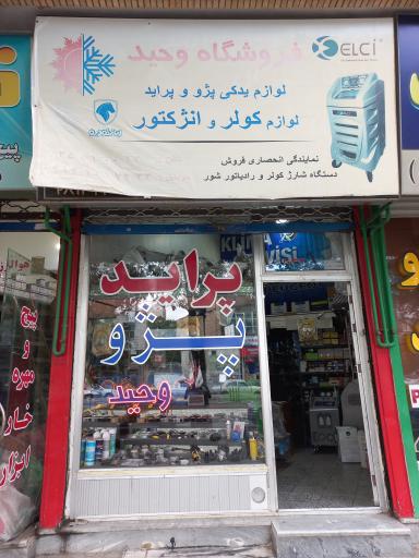 عکس خدمات کولر وحید