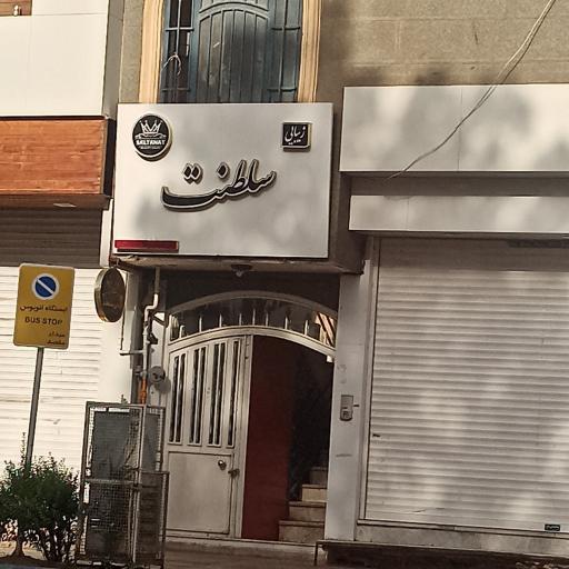 عکس سالن زیبایی سلطنت