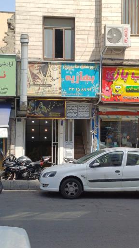 عکس آموزشگاه کامپیوتر بهاریه