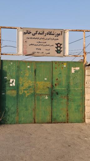 عکس آموزشگاه رانندگی خاتم