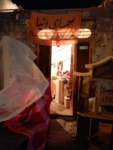 سمساری دنیا