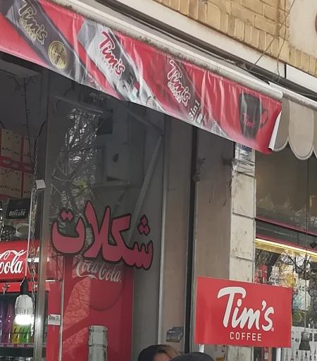 عکس گالری شکلات