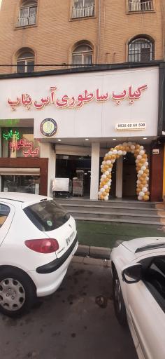 عکس کباب ساطوری آس بناب