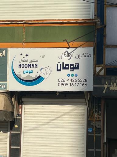 عکس شرکت خدمات نظافتی هومان