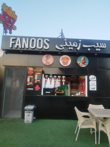 عکس کافه سیب زمینی فانوس