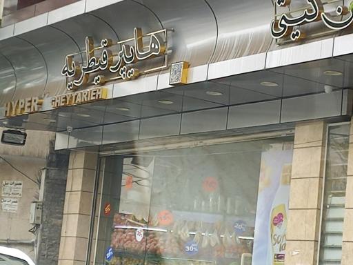 عکس هایپر قیطریه