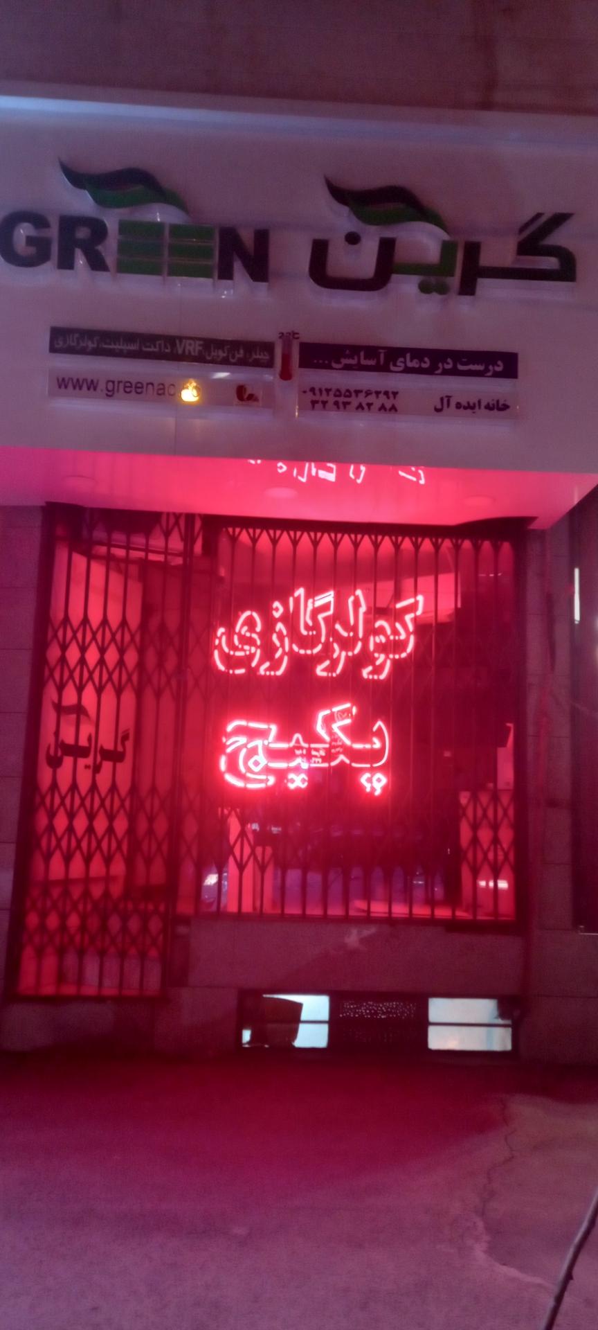 عکس کولر و پکیج گرین