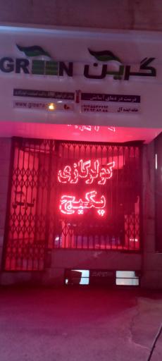 عکس کولر و پکیج گرین