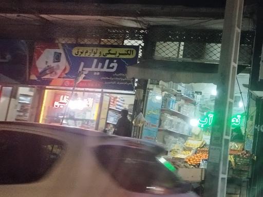 عکس الکتریکی خلیلی