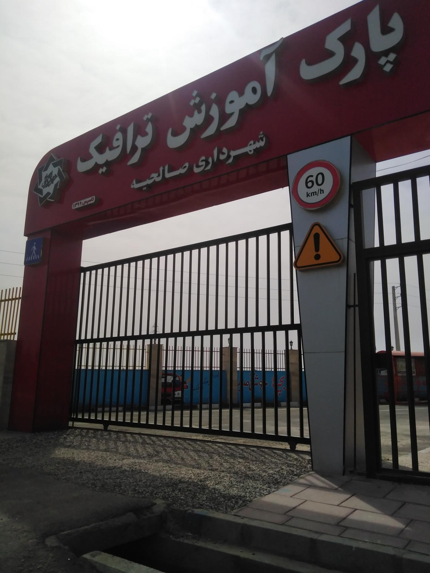 عکس پارک آموزش ترافیک صالحیه