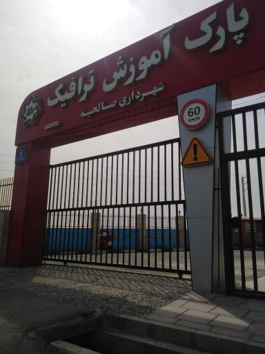 عکس پارک آموزش ترافیک صالحیه