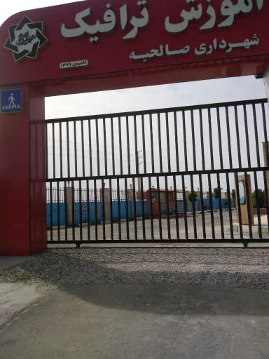 عکس پارک آموزش ترافیک صالحیه