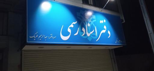 عکس دفتر اسناد رسمی ۲۱۸ بندرترکمن