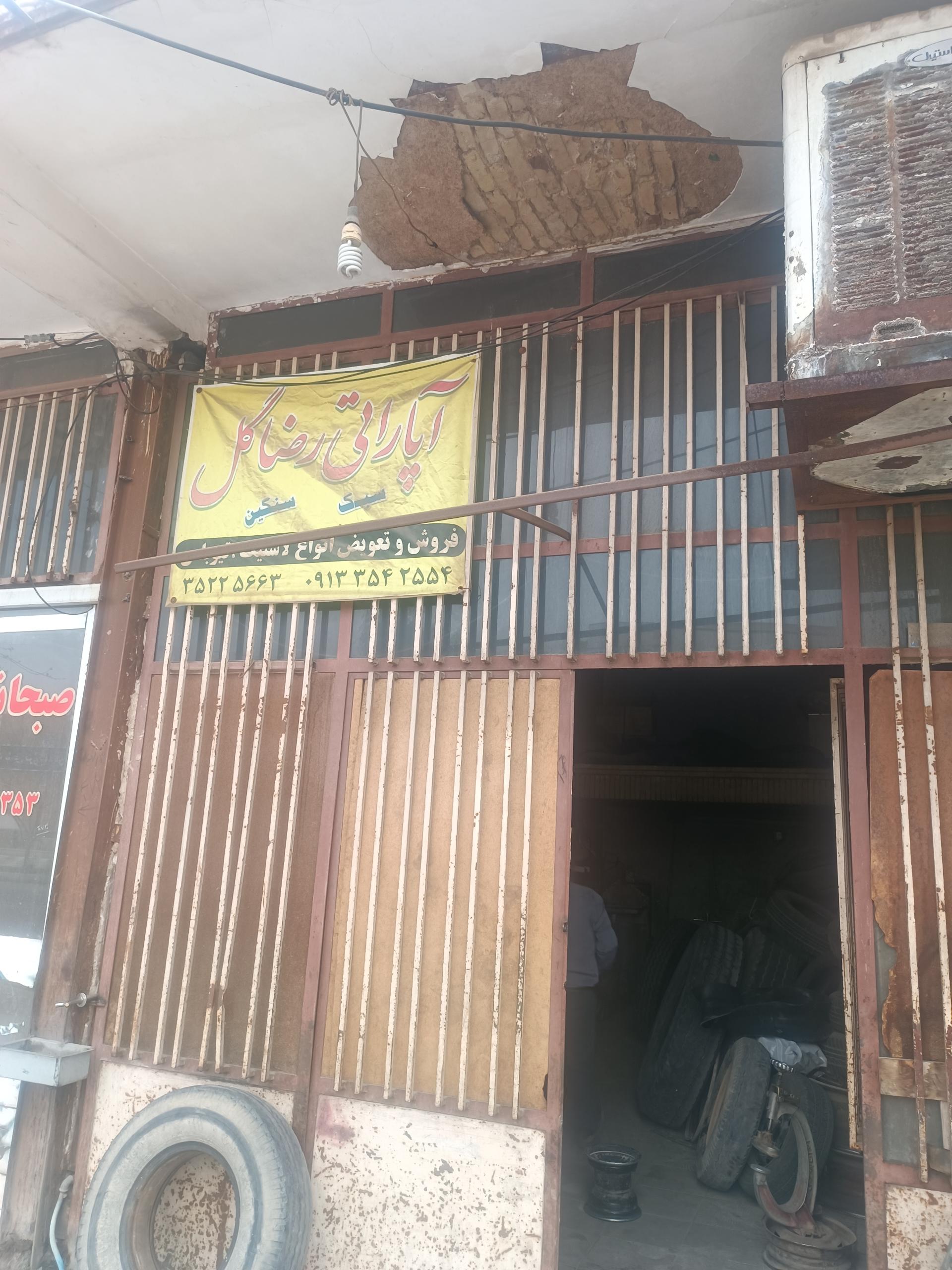 عکس آپاراتی رضاگل