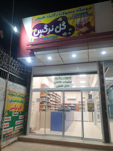 فروشگاه محصولات ارگانیک گل نرگس