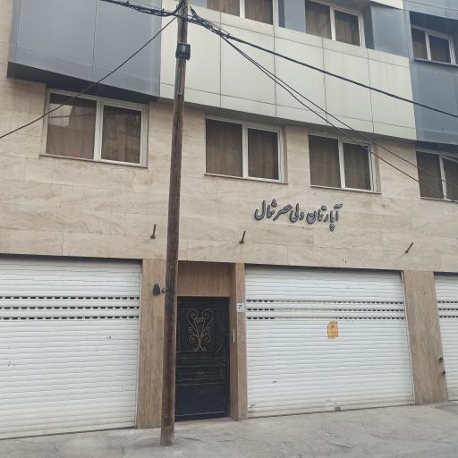 آپارتمان صندوق ولیعصر