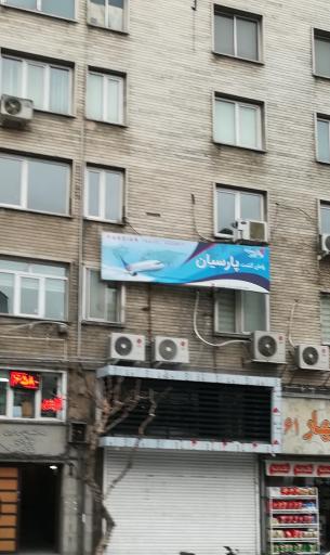 عکس شرکت هوایی پارسیان