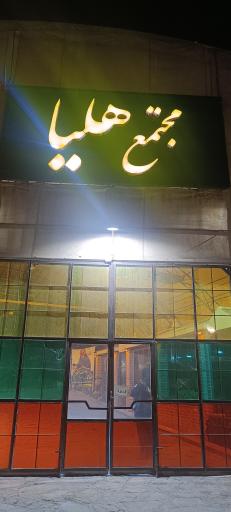 عکس تالار و رستوران هلیا