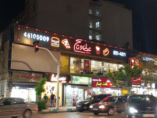 عکس فست فود عطاویچ