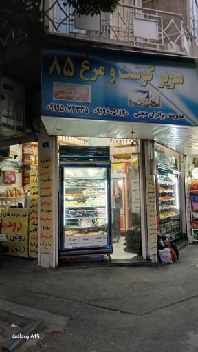 عکس سوپر گوشت و مرغ 85