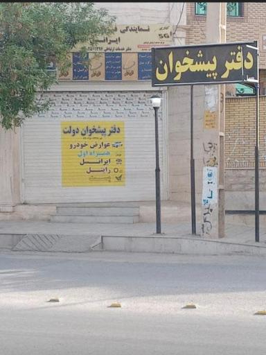 عکس دفتر پیشخوان دولت