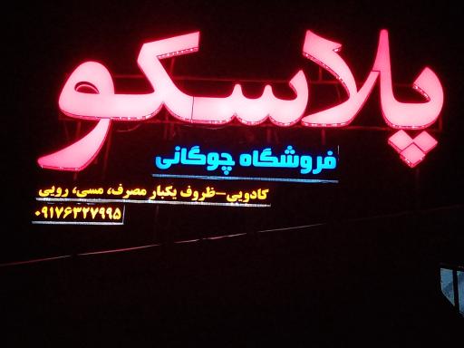 فروشگاه پلاسکو چوگانی