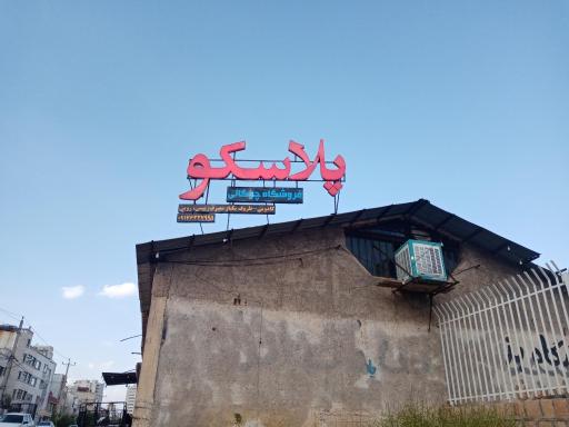 فروشگاه پلاسکو چوگانی