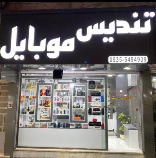 تندیس موبایل