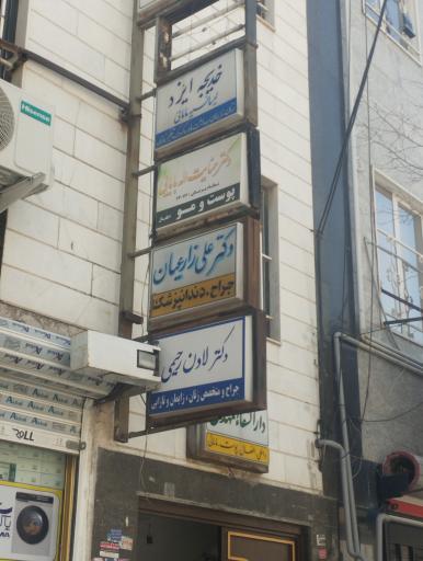 عکس دارالشفاالمهدی