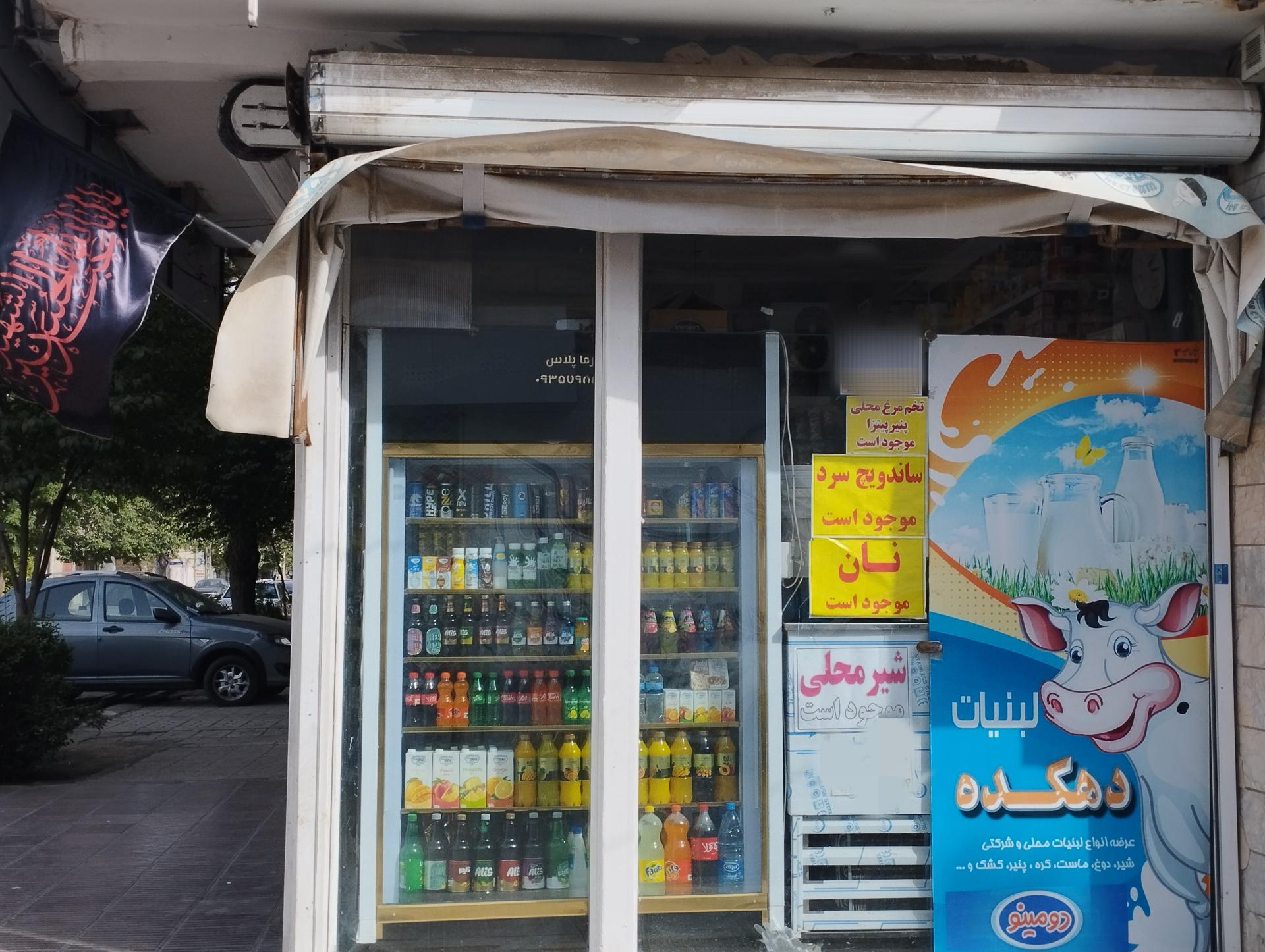 عکس لبنیات سنتی فرداد 