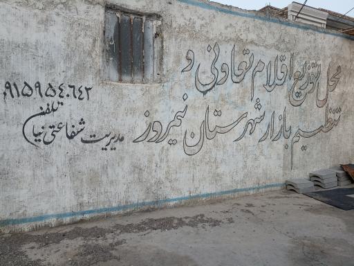 عکس فروشگاه توزیع اقلام تنظیم بازار نیمروز