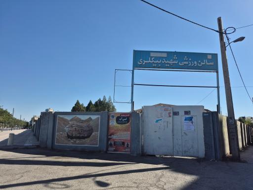 عکس سالن بیگلری