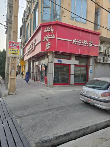 عکس بانک شهر شعبه عسلویه 