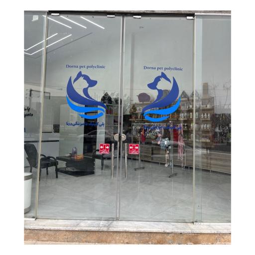 عکس پلي كلينيك دامپزشكی درنا