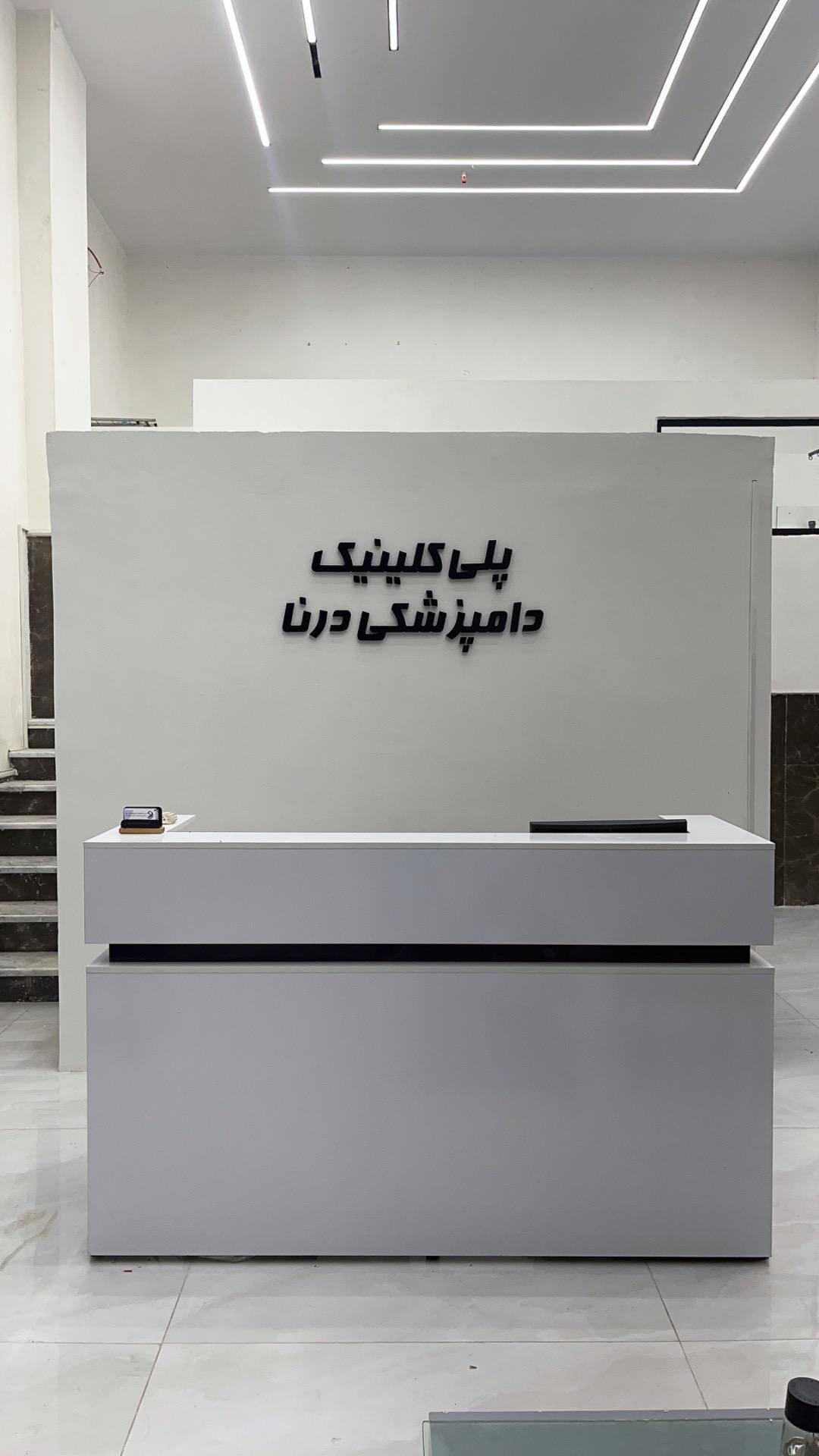 عکس پلي كلينيك دامپزشكی درنا