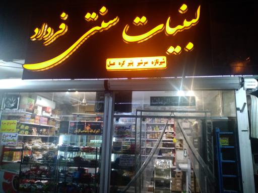 عکس لبنیات سنتی فرداد 