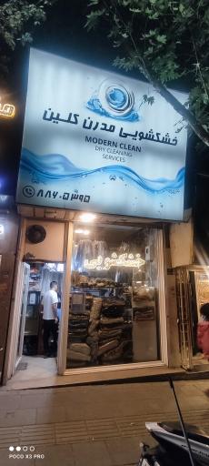 عکس خشکشویی مدرن کلین