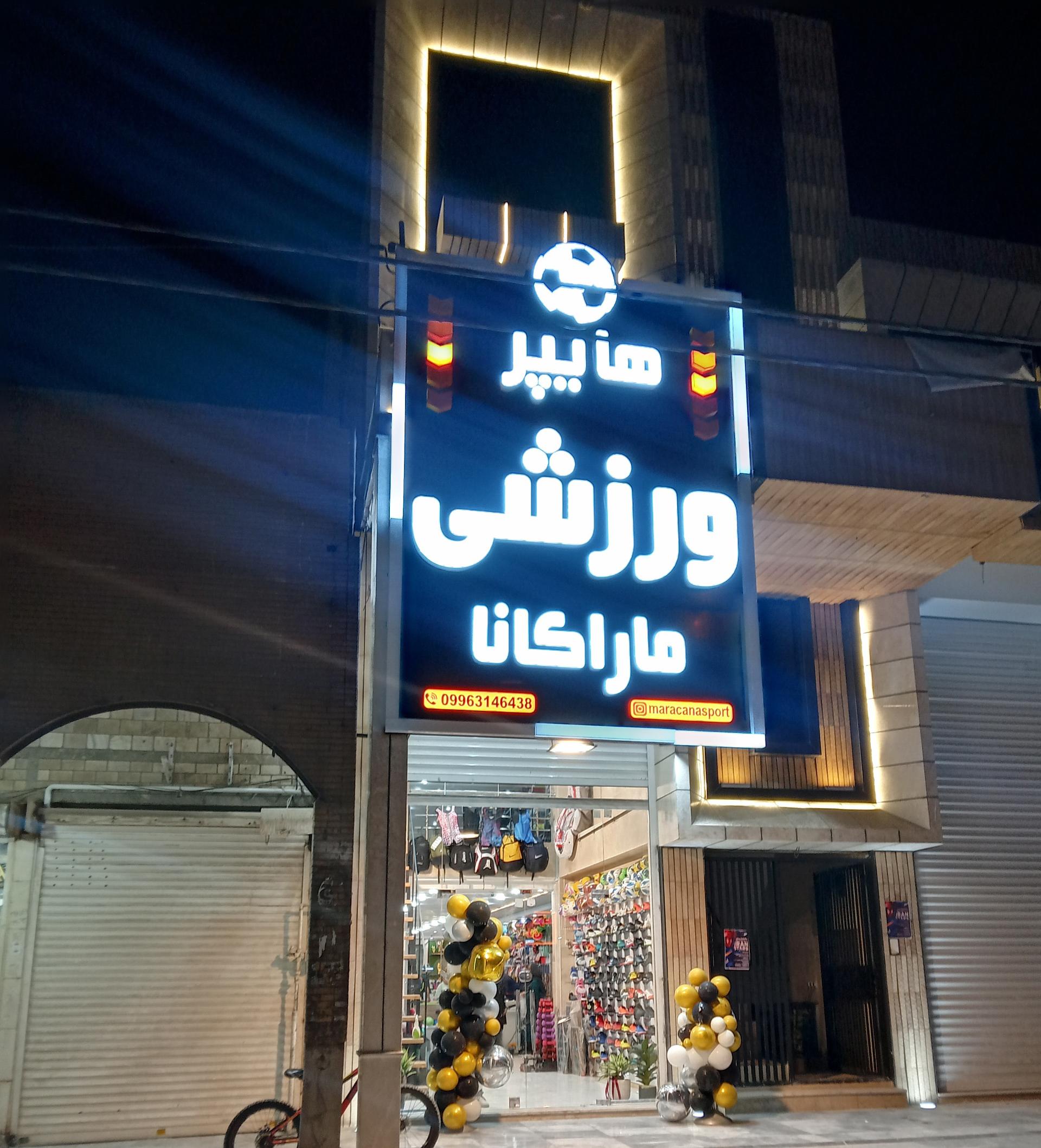 عکس هایپر ورزشی ماراکانا