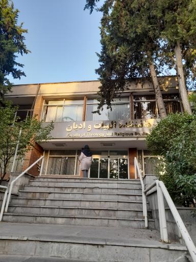 عکس دانشکده الهیات و ادیان دانشگاه شهید بهشتی