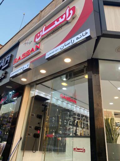 عکس فروشگاه خانه راسان